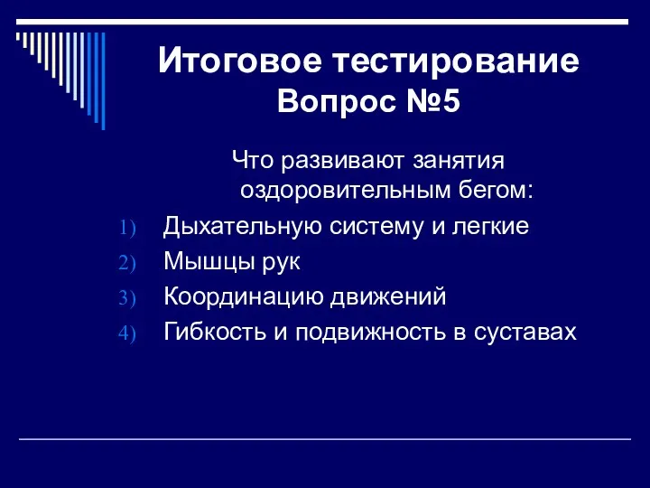 Итоговое тестирование Вопрос №5 Что развивают занятия оздоровительным бегом: Дыхательную