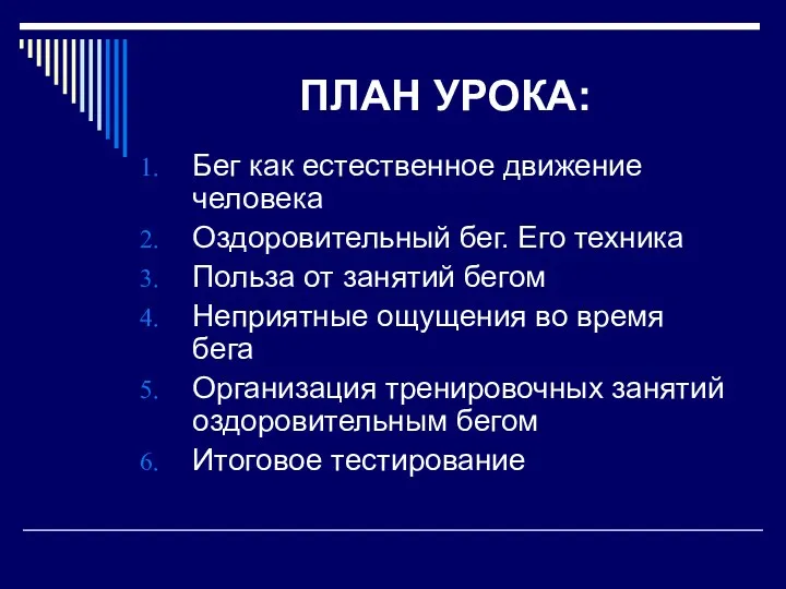 ПЛАН УРОКА: Бег как естественное движение человека Оздоровительный бег. Его