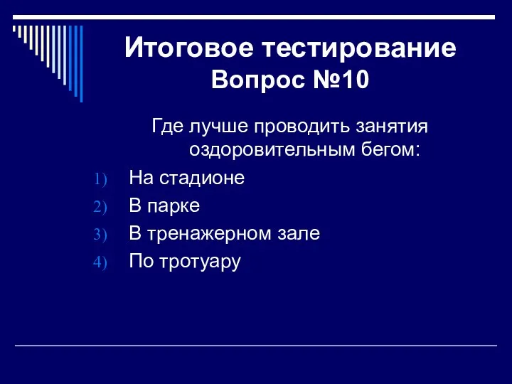 Итоговое тестирование Вопрос №10 Где лучше проводить занятия оздоровительным бегом: