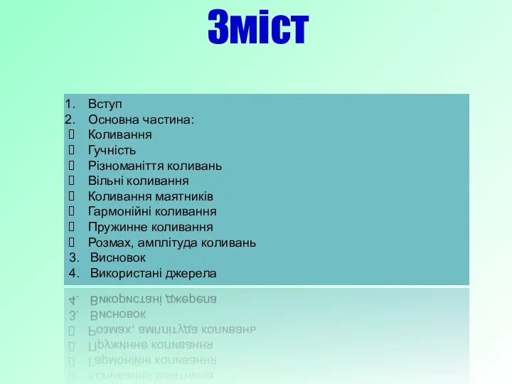 Зміст Вступ Основна частина: Коливання Гучність Різноманіття коливань Вільні коливання