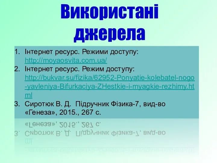 Використані джерела Інтернет ресурс. Режими доступу: http://moyaosvita.com.ua/ Інтернет ресурс. Режим