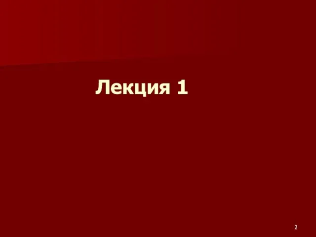 Лекция 1