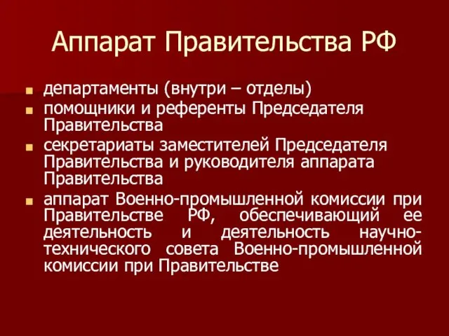 Аппарат Правительства РФ департаменты (внутри – отделы) помощники и референты