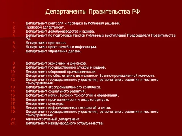 Департаменты Правительства РФ Департамент контроля и проверки выполнения решений. Правовой