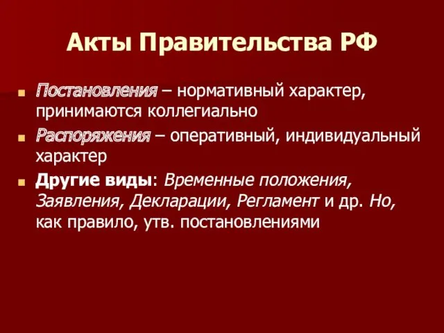 Акты Правительства РФ Постановления – нормативный характер, принимаются коллегиально Распоряжения