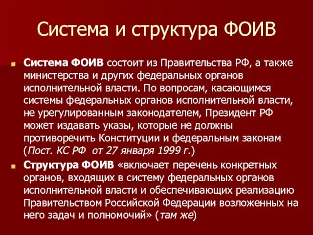 Система и структура ФОИВ Система ФОИВ состоит из Правительства РФ,