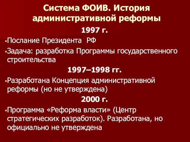 Система ФОИВ. История административной реформы 1997 г. Послание Президента РФ