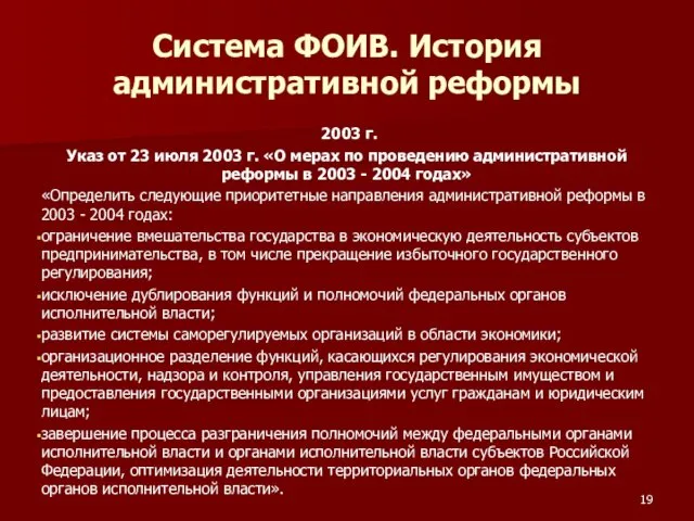 Система ФОИВ. История административной реформы 2003 г. Указ от 23