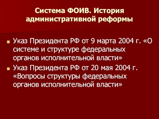 Система ФОИВ. История административной реформы Указ Президента РФ от 9