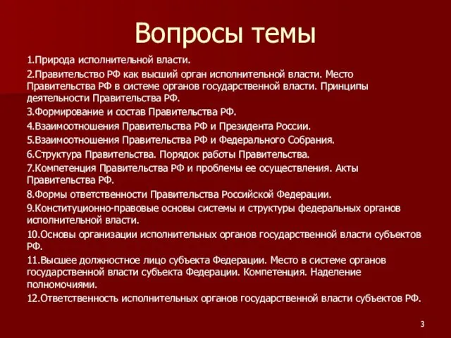 Вопросы темы 1.Природа исполнительной власти. 2.Правительство РФ как высший орган