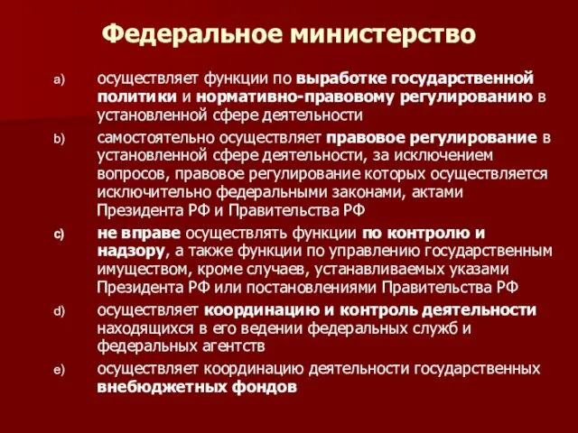 осуществляет функции по выработке государственной политики и нормативно-правовому регулированию в