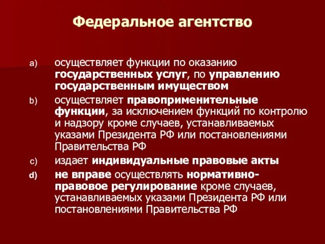 Федеральное агентство осуществляет функции по оказанию государственных услуг, по управлению