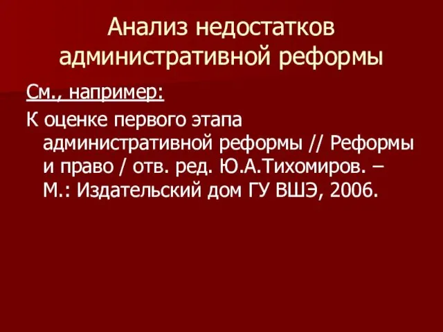 Анализ недостатков административной реформы См., например: К оценке первого этапа