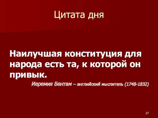 Цитата дня Наилучшая конституция для народа есть та, к которой