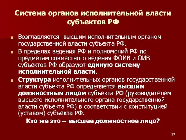 Система органов исполнительной власти субъектов РФ Возглавляется высшим исполнительным органом