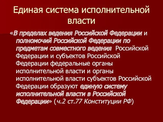 Единая система исполнительной власти «В пределах ведения Российской Федерации и