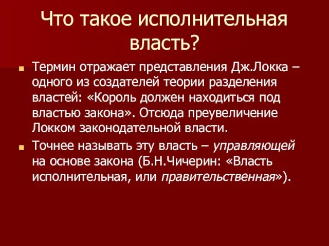 Что такое исполнительная власть? Термин отражает представления Дж.Локка – одного