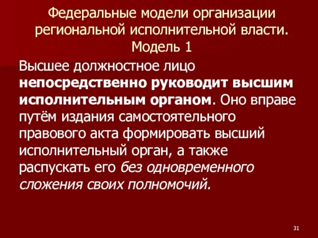 Федеральные модели организации региональной исполнительной власти. Модель 1 Высшее должностное