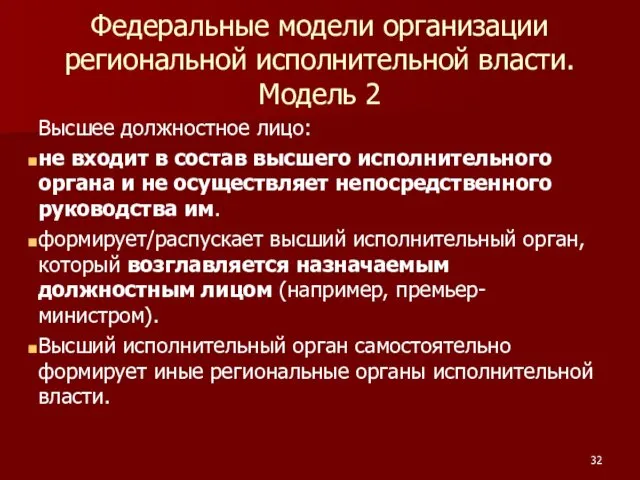 Федеральные модели организации региональной исполнительной власти. Модель 2 Высшее должностное