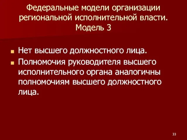 Федеральные модели организации региональной исполнительной власти. Модель 3 Нет высшего