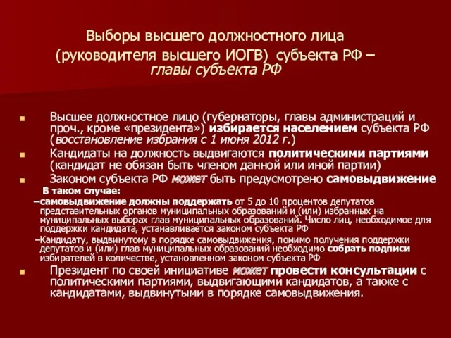 Выборы высшего должностного лица (руководителя высшего ИОГВ) субъекта РФ –