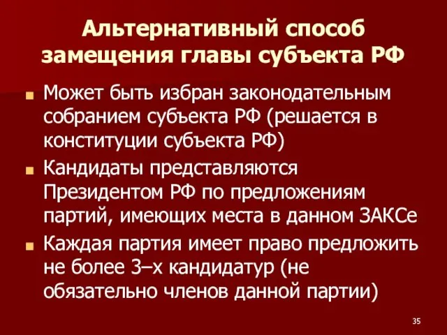 Альтернативный способ замещения главы субъекта РФ Может быть избран законодательным