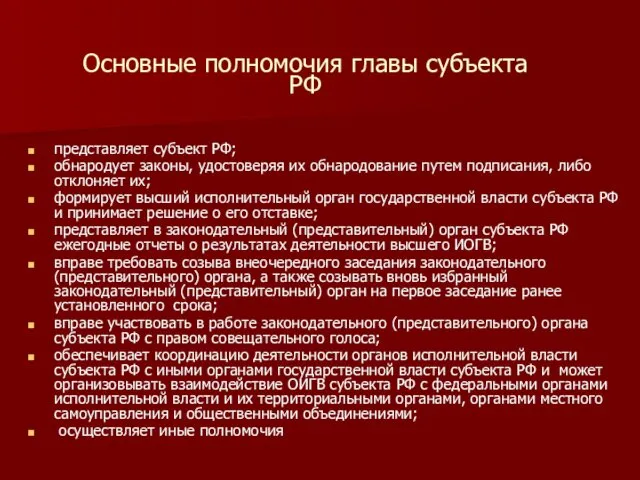 Основные полномочия главы субъекта РФ представляет субъект РФ; обнародует законы,