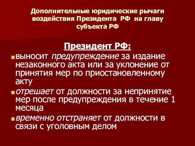 Дополнительные юридические рычаги воздействия Президента РФ на главу субъекта РФ