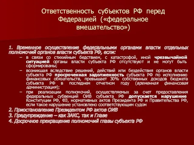 Ответственность субъектов РФ перед Федерацией («федеральное вмешательство») 1. Временное осуществление