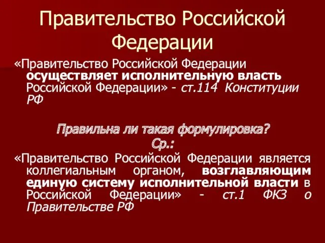 Правительство Российской Федерации «Правительство Российской Федерации осуществляет исполнительную власть Российской