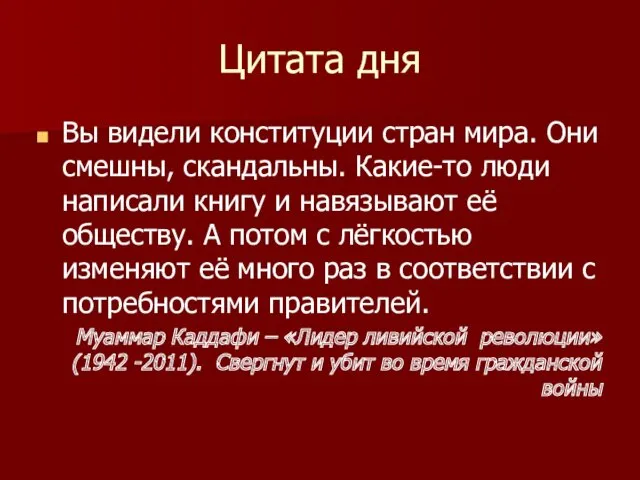 Цитата дня Вы видели конституции стран мира. Они смешны, скандальны.