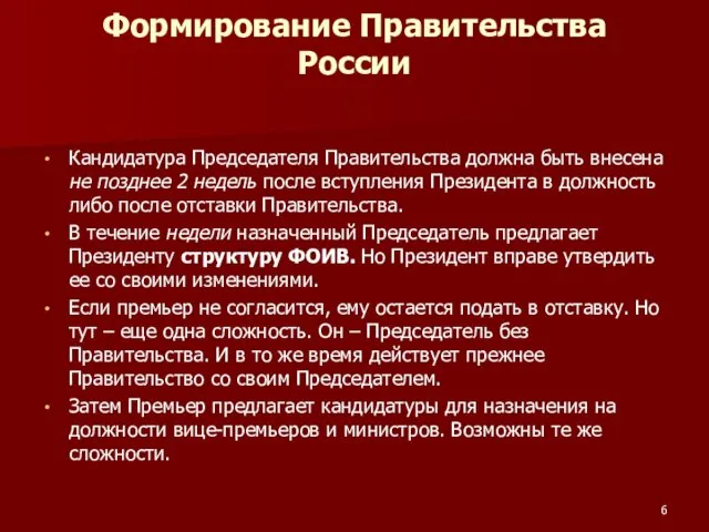 Формирование Правительства России Кандидатура Председателя Правительства должна быть внесена не