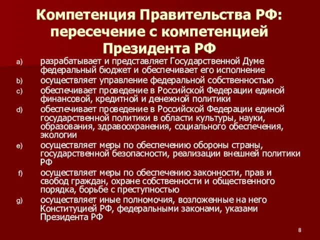 Компетенция Правительства РФ: пересечение с компетенцией Президента РФ разрабатывает и