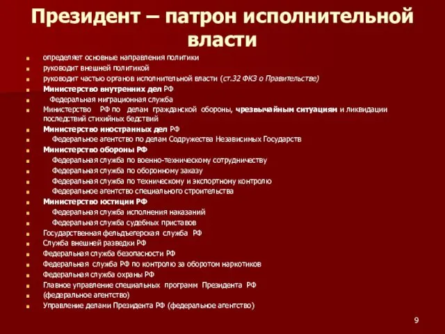 Президент – патрон исполнительной власти определяет основные направления политики руководит