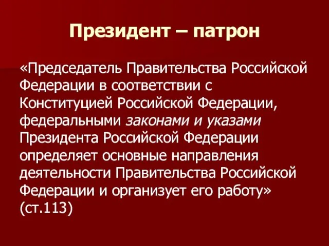 Президент – патрон «Председатель Правительства Российской Федерации в соответствии с