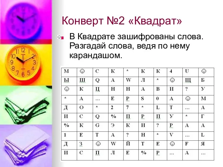 Конверт №2 «Квадрат» В Квадрате зашифрованы слова. Разгадай слова, ведя по нему карандашом.