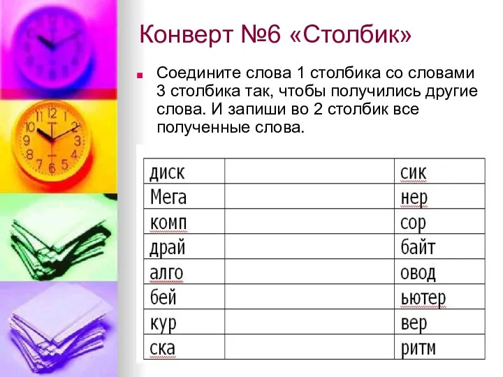 Конверт №6 «Столбик» Соедините слова 1 столбика со словами 3