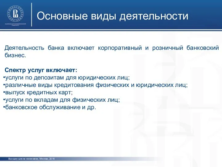 Высшая школа экономики, Москва, 2016 Основные виды деятельности Деятельность банка