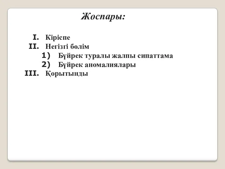 Жоспары: Кіріспе Негізгі бөлім Бүйрек туралы жалпы сипаттама Бүйрек аномалиялары Қорытынды