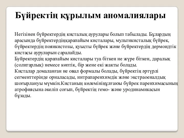 Негізінен бүйректердің кисталық аурулары болып табылады. Бұлардың арасында бүйректердіңқарапайым кисталары,