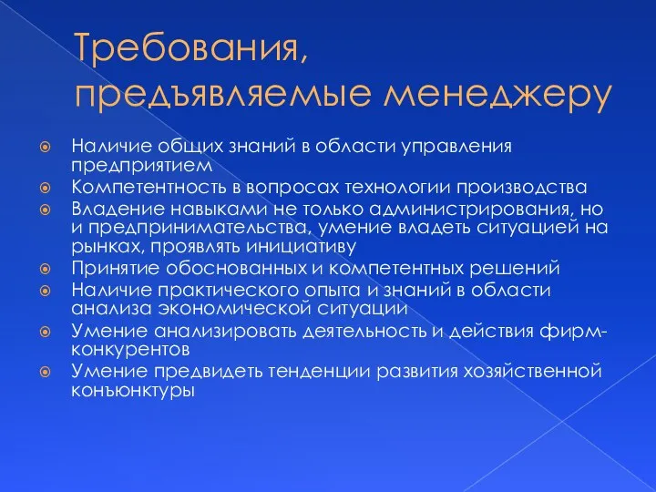 Требования, предъявляемые менеджеру Наличие общих знаний в области управления предприятием