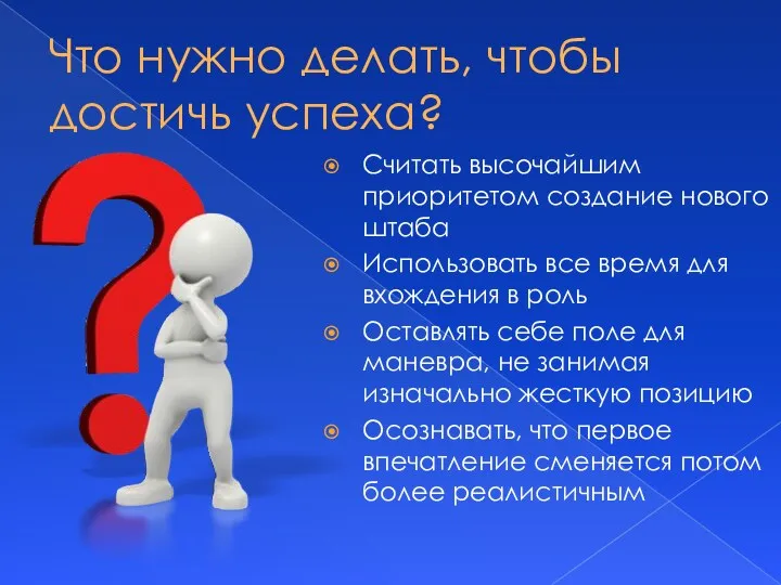 Что нужно делать, чтобы достичь успеха? Считать высочайшим приоритетом создание