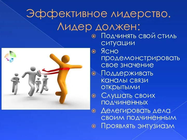 Эффективное лидерство. Лидер должен: Подчинять свой стиль ситуации Ясно продемонстрировать