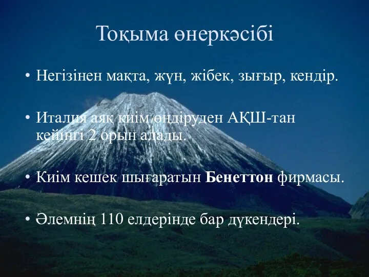 Тоқыма өнеркәсібі Негізінен мақта, жүн, жібек, зығыр, кендір. Италия аяқ