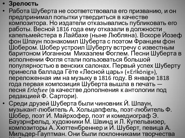 Зрелость Работа Шуберта не соответствовала его призванию, и он предпринимал