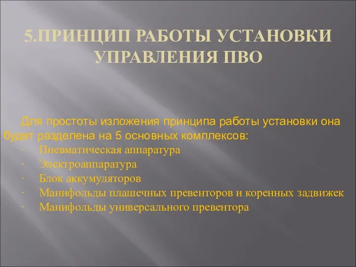 5.ПРИНЦИП РАБОТЫ УСТАНОВКИ УПРАВЛЕНИЯ ПВО Для простоты изложения принципа работы