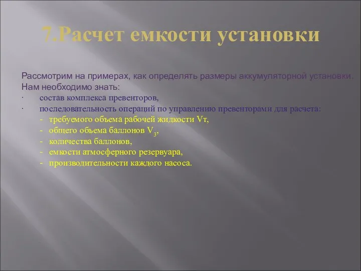 7.Расчет емкости установки Рассмотрим на примерах, как определять размеры аккумуляторной