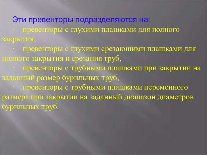 Эти превенторы подразделяются на: ∙ превенторы с глухими плашками для