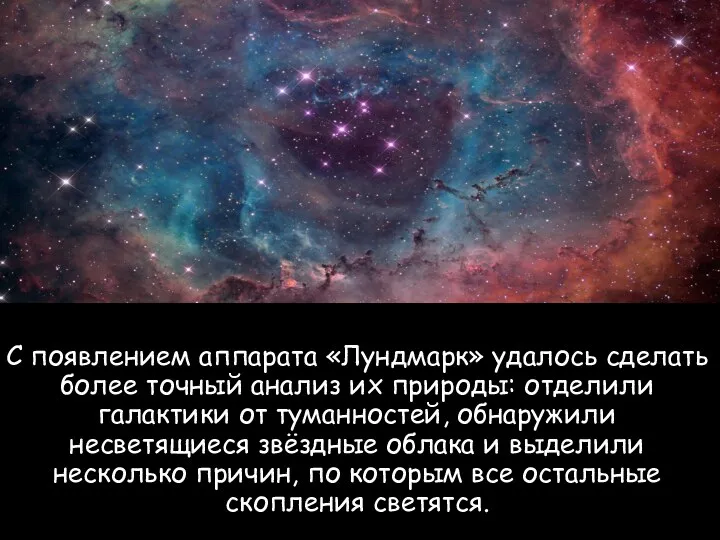 С появлением аппарата «Лундмарк» удалось сделать более точный анализ их