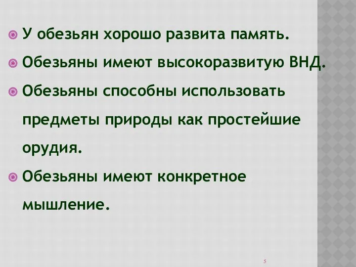 У обезьян хорошо развита память. Обезьяны имеют высокоразвитую ВНД. Обезьяны